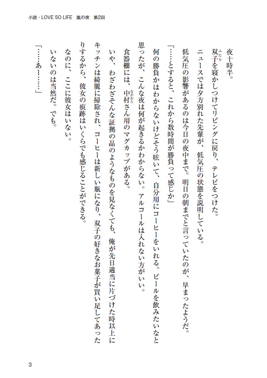 小説 Love So Life 嵐の夜 第2回 小説 Love So Life 嵐の夜 第2回