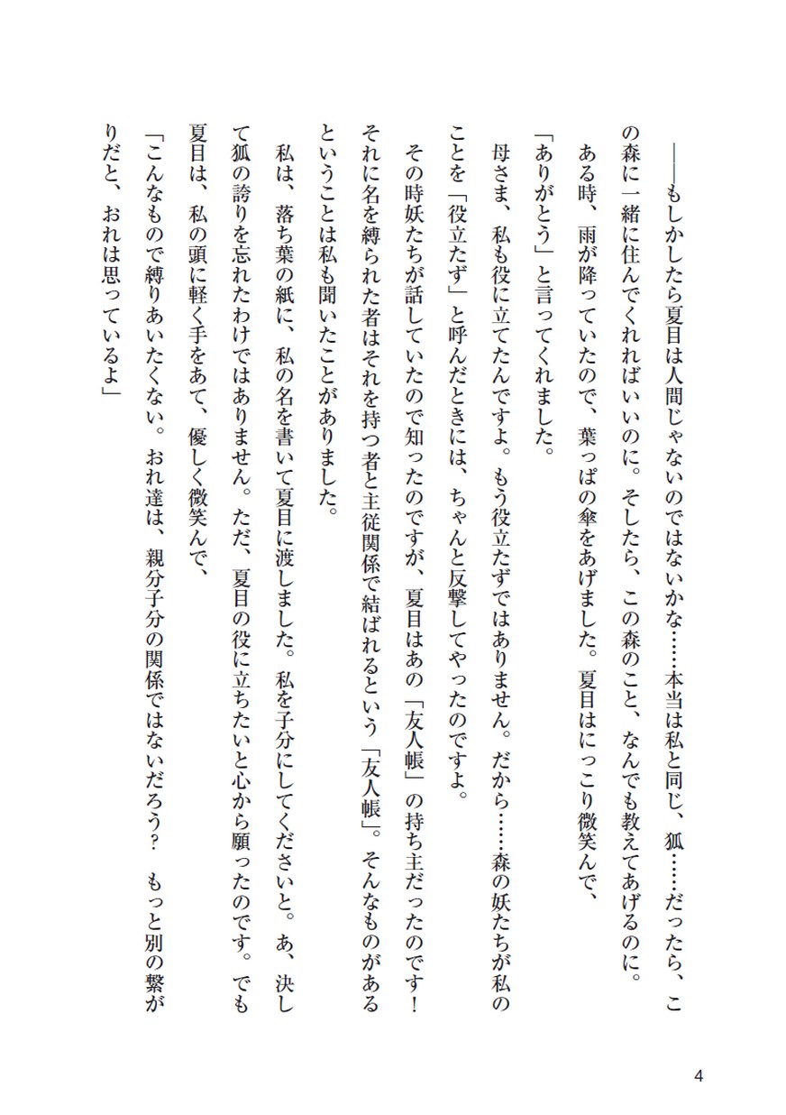 小説 夏目友人帳 子狐のたび 第1回 小説 夏目友人帳 子狐のたび 第1回