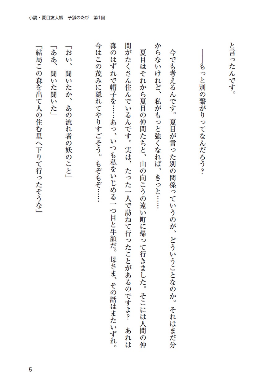 小説 夏目友人帳 子狐のたび 第1回 小説 夏目友人帳 子狐のたび 第1回