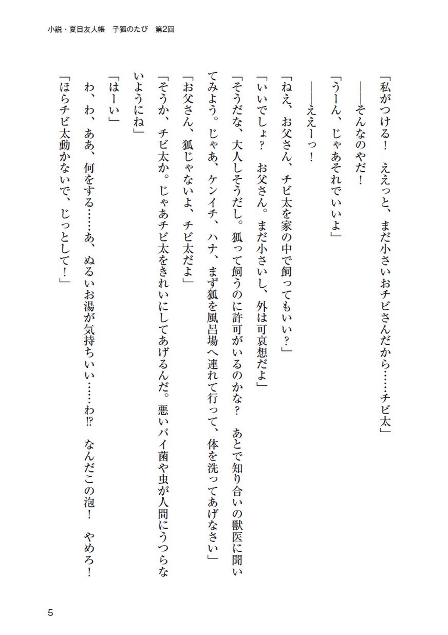 小説 夏目友人帳 子狐のたび 第2回