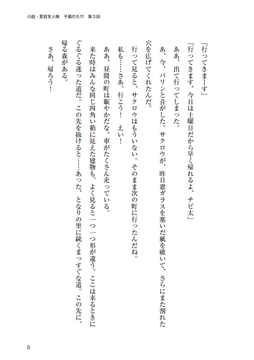 小説 夏目友人帳 子狐のたび 第3回