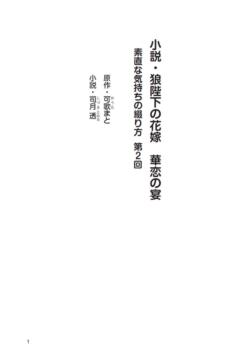 狼陛下の花嫁 華恋の宴 第2回 狼陛下の花嫁 華恋の宴 第2回