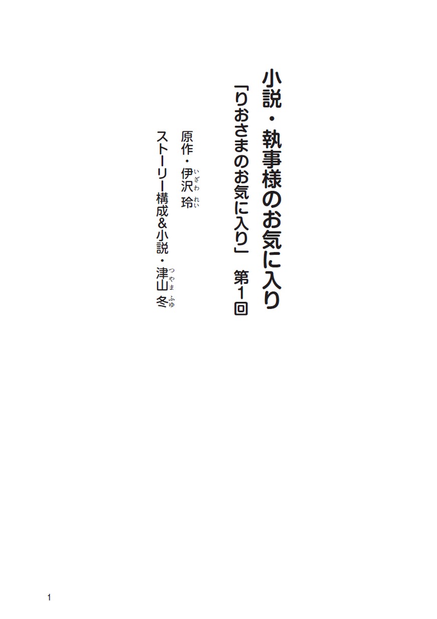 執事様のお気に入り りおさまのお気に入り 第1回 執事様のお気に入り りおさまのお気に入り 第1回