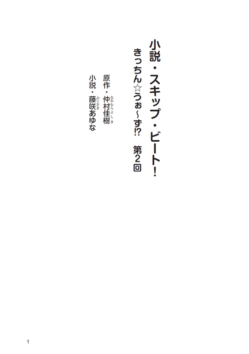 小説 スキップ ビート きっちん うぉ ず 第2回