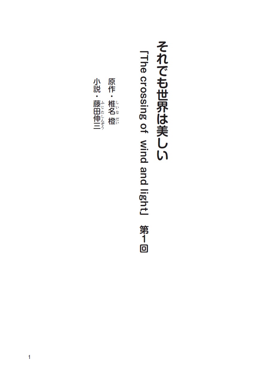 それでも世界は美しい The Crossing Of Wind And Light 第1回