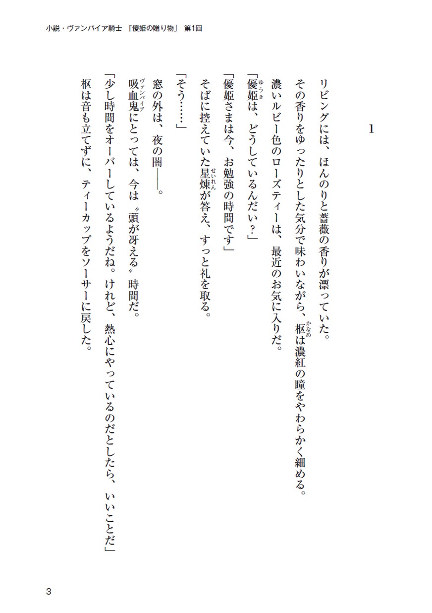 ヴァンパイア騎士 優姫の贈り物 第1回