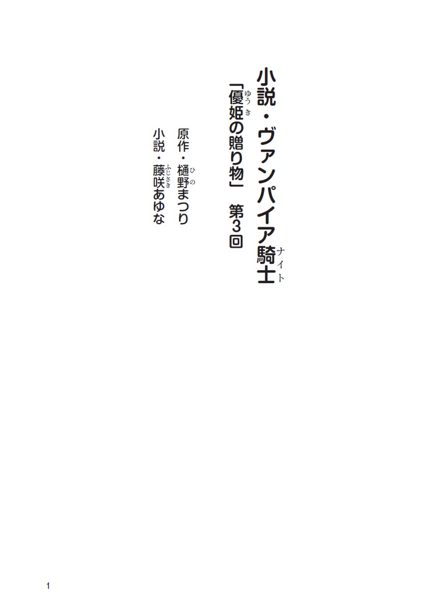 ヴァンパイア騎士 優姫の贈り物 第3回 ヴァンパイア騎士 優姫の贈り物 第3回