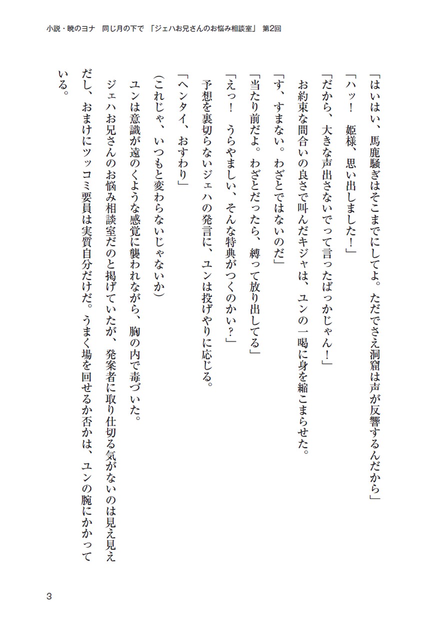 小説 暁のヨナ 同じ月の下で ジェハお兄さんのお悩み相談室 第2回 小説 暁のヨナ 同じ月の下で ジェハお兄さんのお悩み相談室 第2回