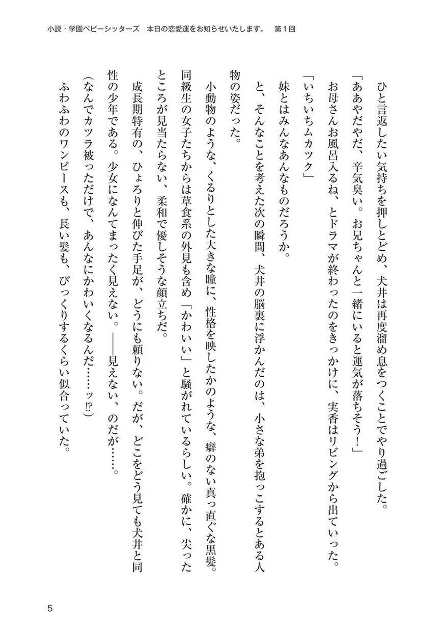 小説 学園ベビーシッターズ 本日の恋愛運をお知らせいたします 第1回 小説 学園ベビーシッターズ 本日の恋愛運をお知らせいたします 第1回