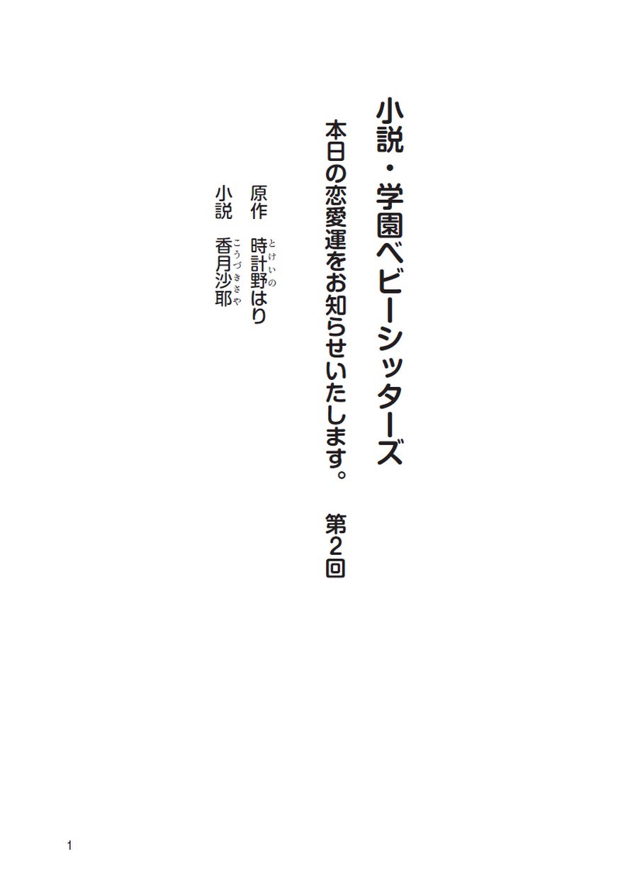 小説 学園ベビーシッターズ 本日の恋愛運をお知らせいたします 第2回 小説 学園ベビーシッターズ 本日の恋愛運をお知らせいたします 第2回