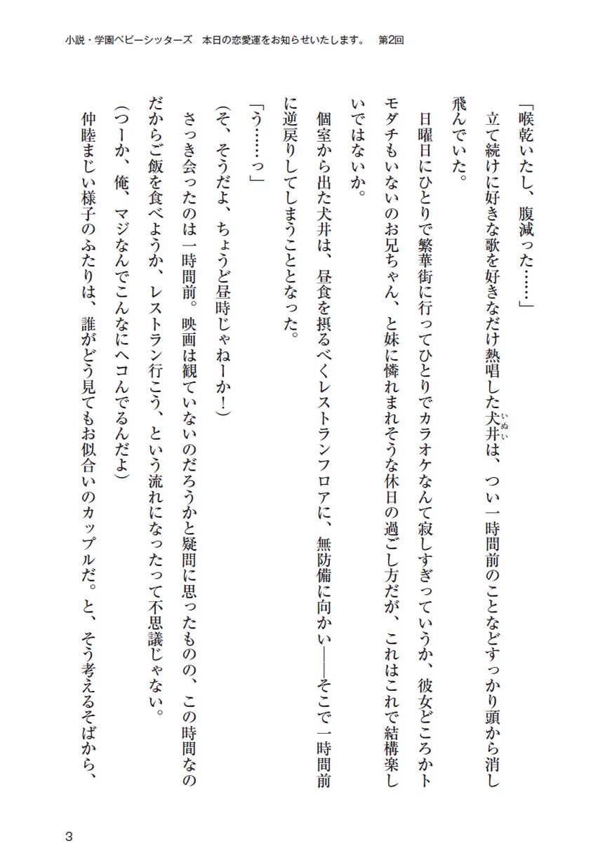 小説 学園ベビーシッターズ 本日の恋愛運をお知らせいたします 第2回