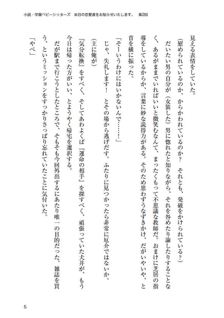 小説 学園ベビーシッターズ 本日の恋愛運をお知らせいたします 第2回 小説 学園ベビーシッターズ 本日の恋愛運をお知らせいたします 第2回