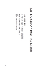 小説　アイドリッシュセブン　アイナナ学園