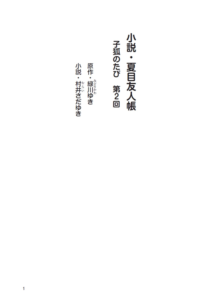 小説 夏目友人帳 子狐のたび 第2回 小説 夏目友人帳 子狐のたび 第2回