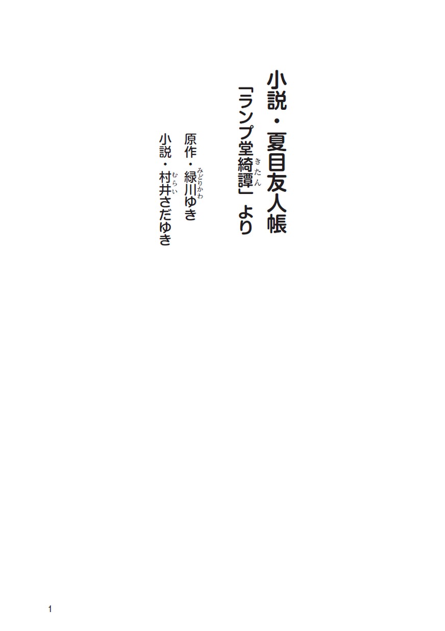 小説 夏目友人帳 小説 夏目友人帳