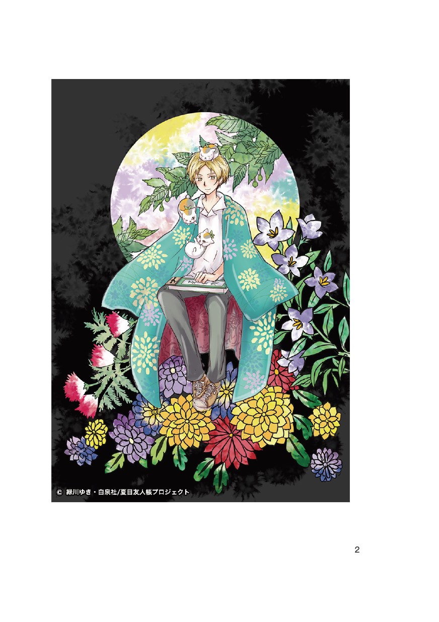 小説・夏目友人帳 ～うつせみに結ぶ～