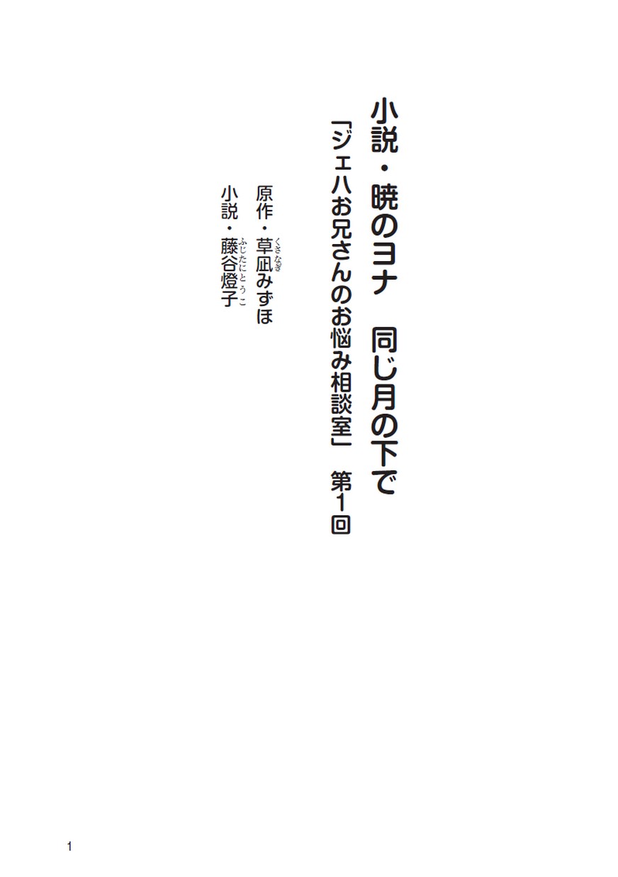暁のヨナ １−４４　　小説　暁のヨナ　同じ月の下で 小説・暁のヨナ 同じ月の下で』感想（姉編） | ふたごノート