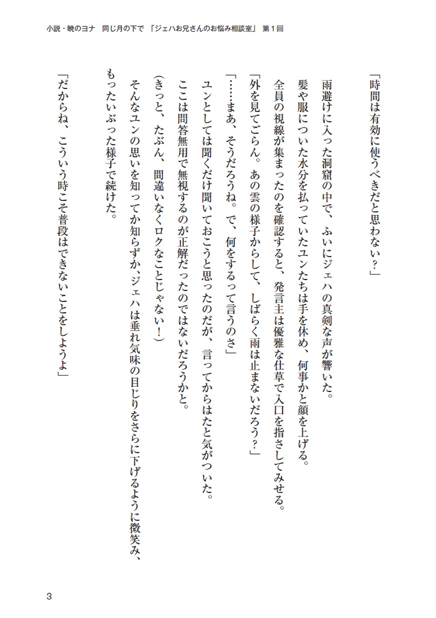 小説 暁のヨナ 同じ月の下で ジェハお兄さんのお悩み相談室 第1回