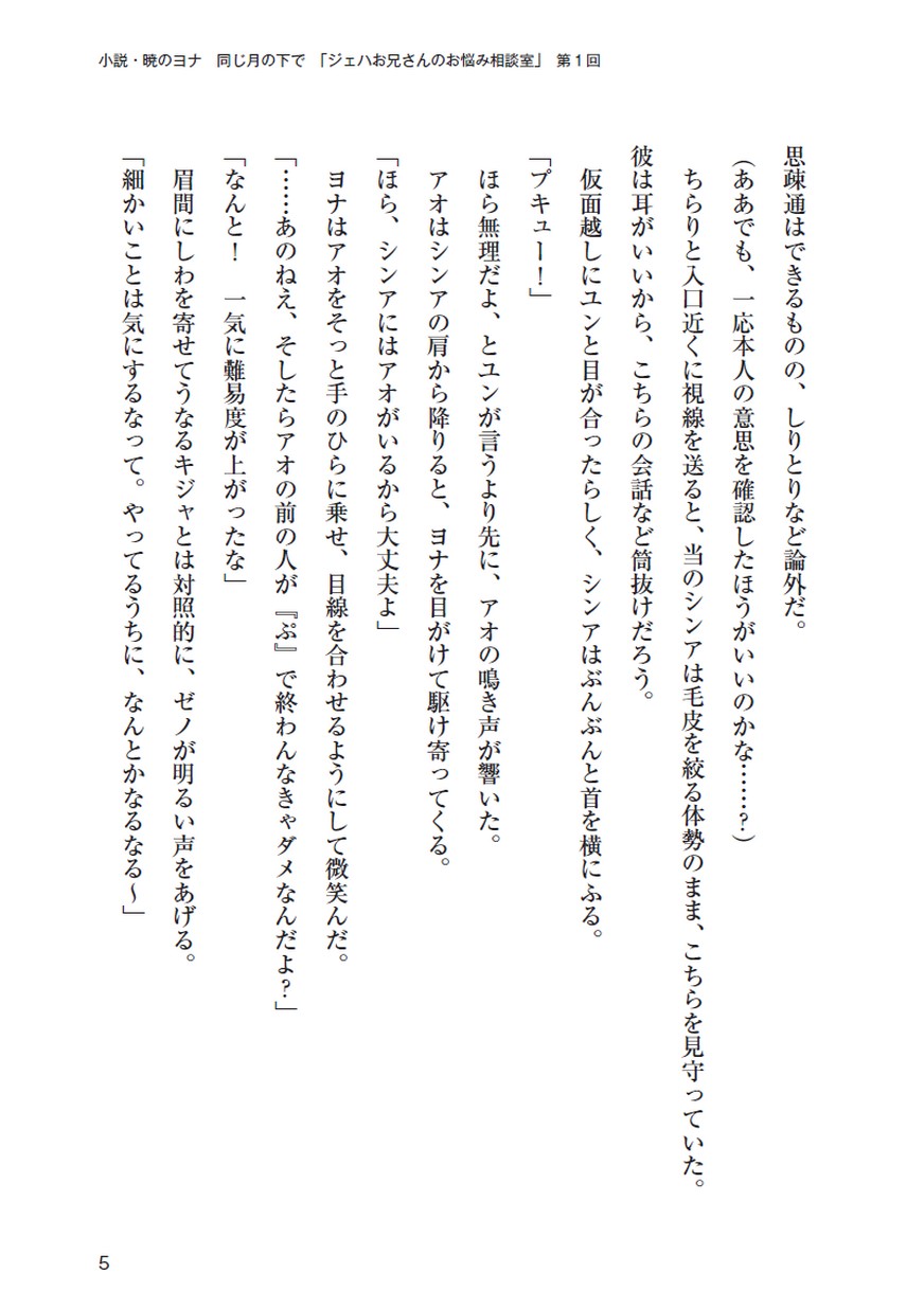小説・暁のヨナ 同じ月の下で「ジェハお兄さんのお悩み相談室」第1回