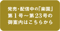 発売中の楽園の御案内がはこちらから