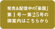 発売中の楽園の御案内がはこちらから