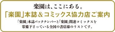 「楽園」本誌＆コミックス【強力】協力店ご案内