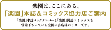 「楽園」本誌＆コミックス【強力】協力店ご案内