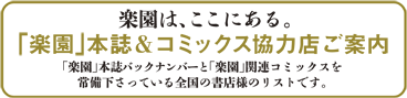 「楽園」本誌＆コミックス【強力】協力店ご案内