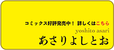 あさりよしとお