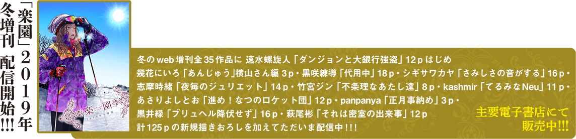 「楽園」2019年冬増刊　配信開始！！！