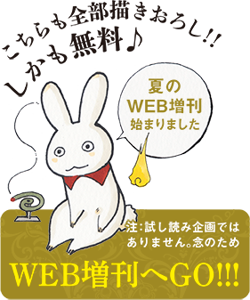 WEB増刊へGO!!！