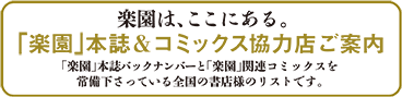 「楽園」本誌＆コミックス【強力】協力店ご案内