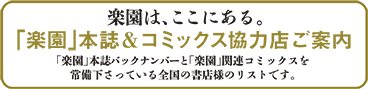 「楽園」本誌＆コミックス【強力】協力店ご案内