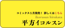 平方イコルスン