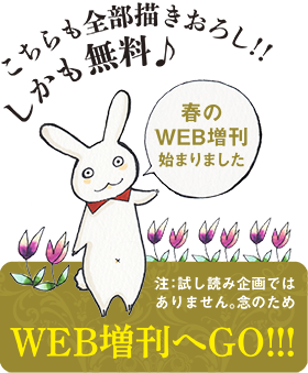 WEB増刊へGO!!！