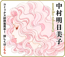 中村明日美子