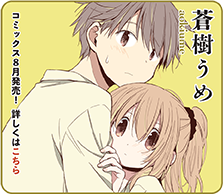 蒼樹うめ