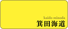 箕田海道