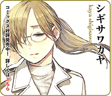 シギサワカヤ