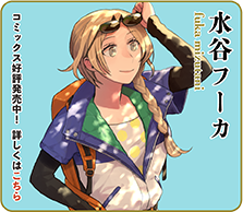 水谷フーカ