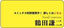 鶴田謙二