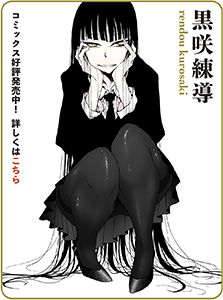黒咲練導
