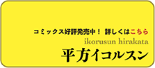 平方イコルスン
