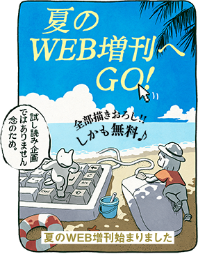 WEB増刊へGO!!！