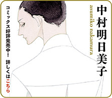 中村明日美子