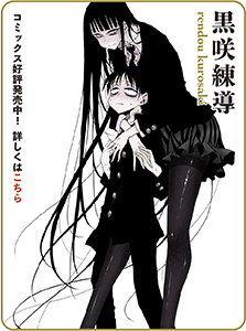黒咲練導