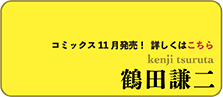 鶴田謙二