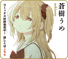 蒼樹うめ