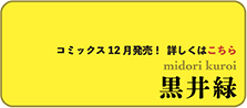 黒井緑