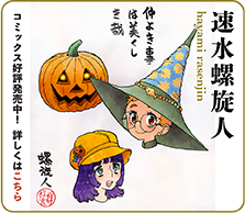 速水縲旋人